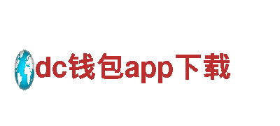 dc钱包app下载-能源发电企业，绿色环保节能供电